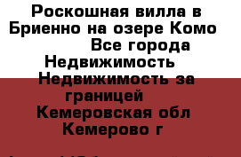 Роскошная вилла в Бриенно на озере Комо        - Все города Недвижимость » Недвижимость за границей   . Кемеровская обл.,Кемерово г.